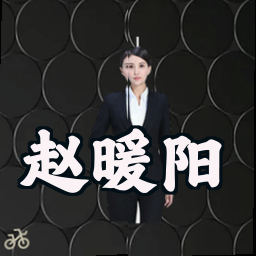 赵暖阳