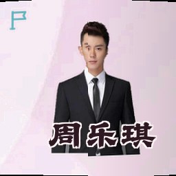 周乐琪