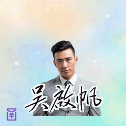 吴启帆